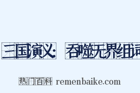 三国演义:吞噬无界组词是什么意思的图片